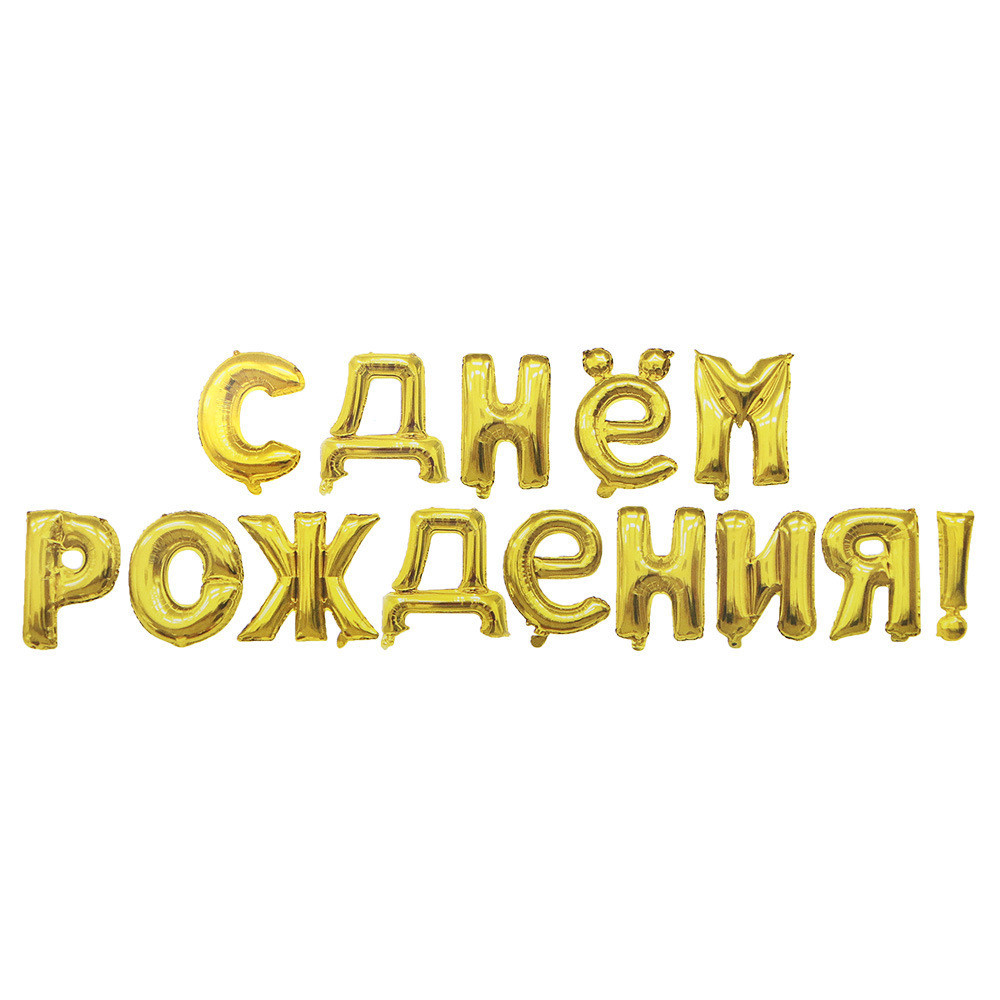 Кульки З Днем Народження 16 дюймів золотистий Київ - фото 1