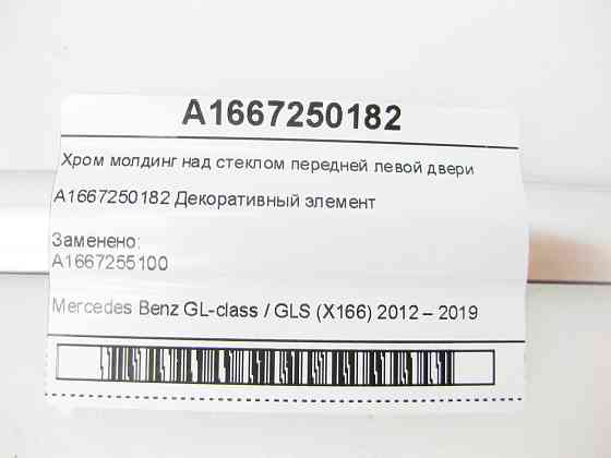 Mercedes-Benz  A1667250182 Хром молдинг передніх лівих дверей над склом GL/GLS X166 Одесса