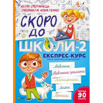 Книга Скоро до школи-2. Експрес-курс - Юлія Степанець, Людмила Коваленко Vivat (9789669426673) Вінниця