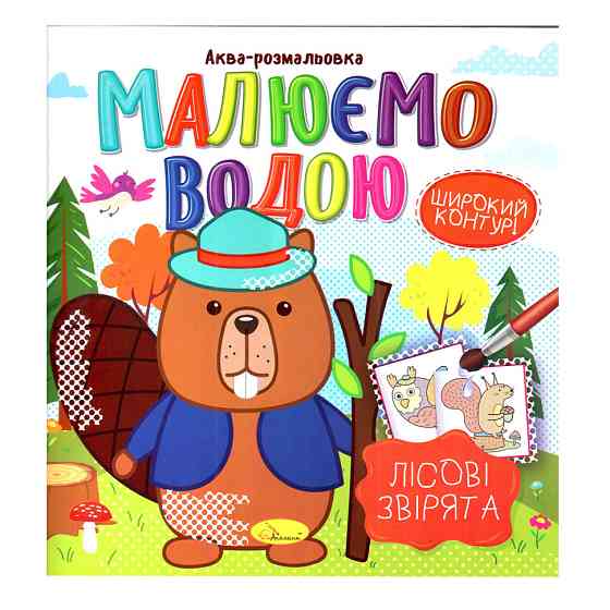 Книжка Аква-розмальовка "Лісові звірі" РМ-49-01, 8 картинок Вінниця