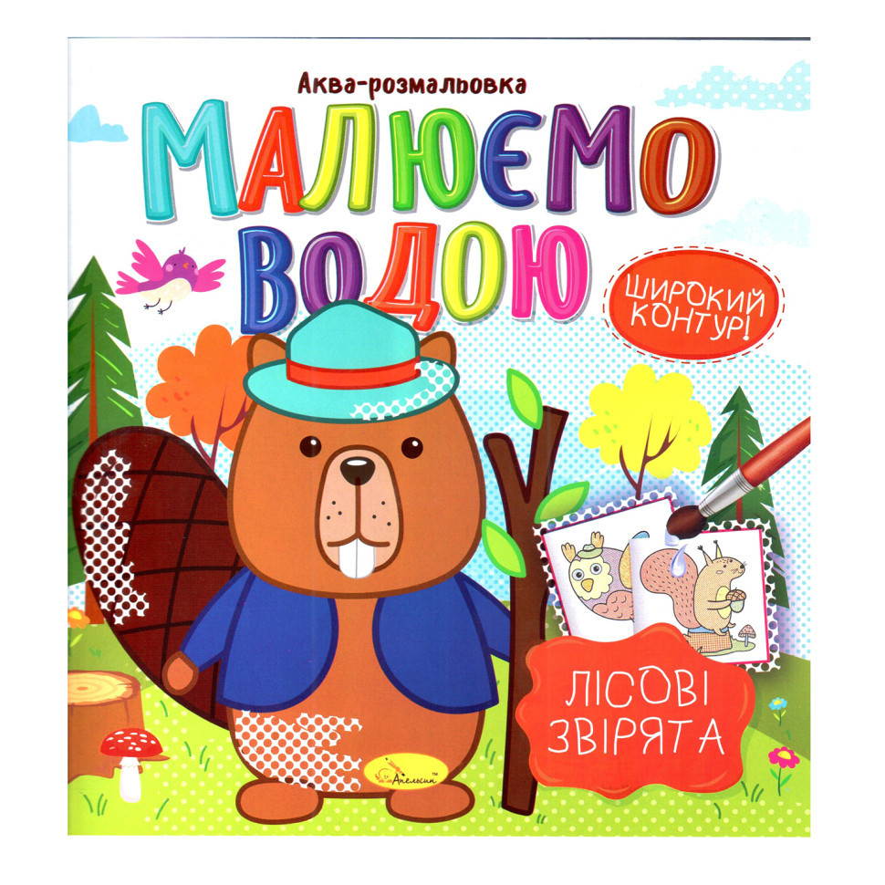 Книжка Аква-раскраска 