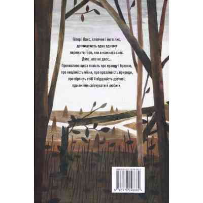 Книга Пакс - Сара Пенніпакер Видавництво РМ (9786178248680) Вінниця
