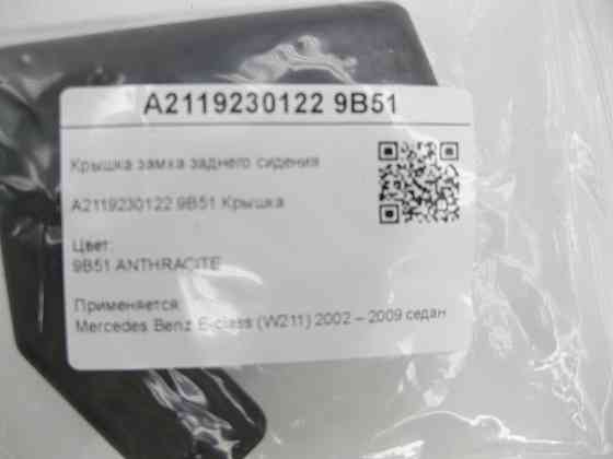 Mercedes-Benz  A2119230122 9B51 Кришка замка заднього сидіння колір антрацит E-class W211 Одеса