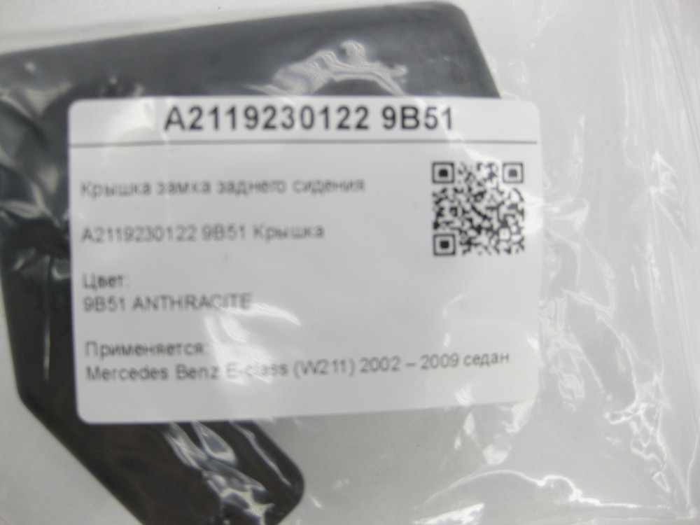 Mercedes-Benz  A2119230122 9B51 Кришка замка заднього сидіння колір антрацит E-class W211 Одеса - фото 6