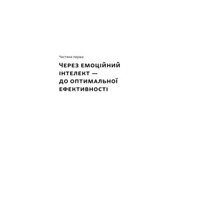 Книга Оптимум. Як емоційний інтелект сприяє стабільній продуктивності - Деніел Ґоулман, Кері Чернісc Наш Формат (9786178437244) Винница - изображение 13