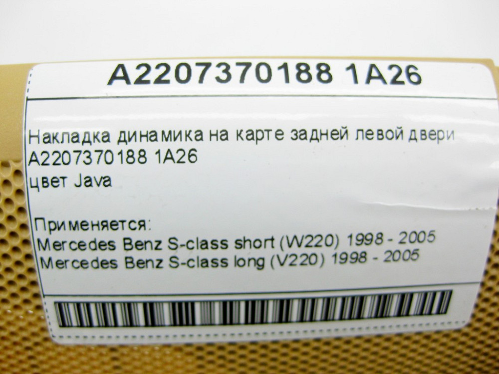 Mercedes-Benz  A2207370188 1A26 Накладка динаміка бежева на карті задніх лівих дверей S-class short W220 S-class long V220 Одеса - фото 11