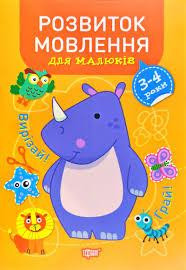 Книжка: "Професор з пелюшок Розвиток мовлення. 3-4 роки", шт Київ - фото 1