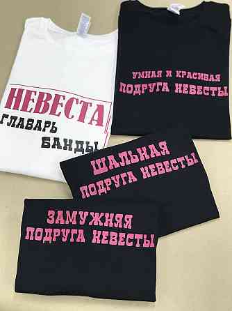 Футболки на девичник с индивидуальными надписями - 