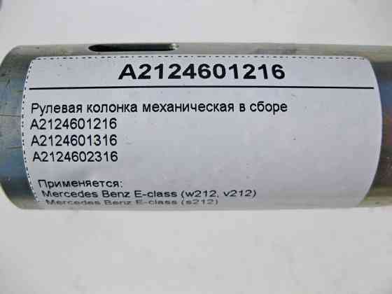 Mercedes-Benz  A2124601216 Рульова колонка механічна в зборі E-Class W212 Одесса