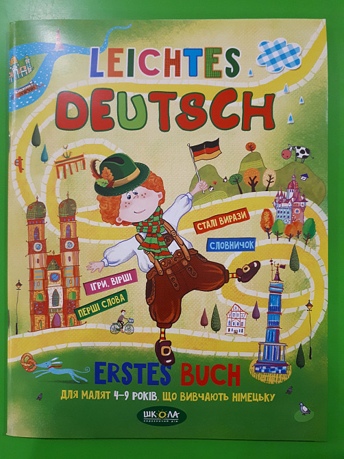 Навчальний посібник. ЛЕГКА НІМЕЦЬКА (УКРАЇНСЬКОЮ ТА НІМЕЦЬКОЮ МОВАМИ). ПОСІБНИК МАЛЯТАМ 4-7 РОКІВ, Щ, шт Київ - фото 1