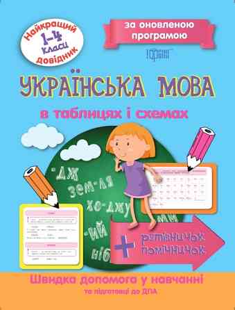 Книжка: Найкращий довідник. Українська мова в таблицях і схемах. 1-4 класи, шт Київ