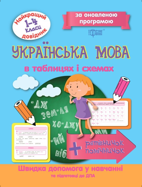 Книжка: Найкращий довідник. Українська мова в таблицях і схемах. 1-4 класи, шт Київ - фото 1