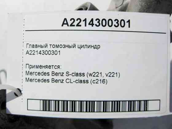 Mercedes-Benz  A2214300301 Головний гальмівний циліндр S-Class W221 CL C216 Одеса