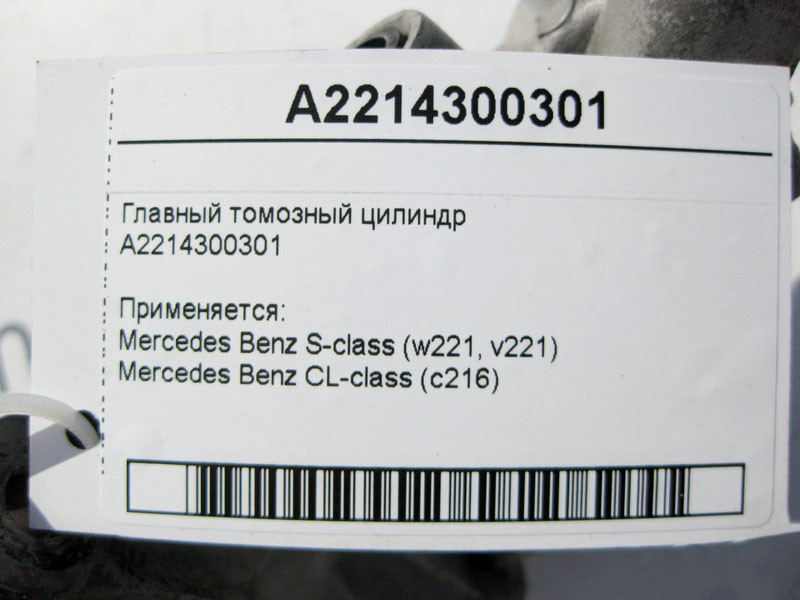 Mercedes-Benz  A2214300301 Головний гальмівний циліндр S-Class W221 CL C216 Одеса - фото 3