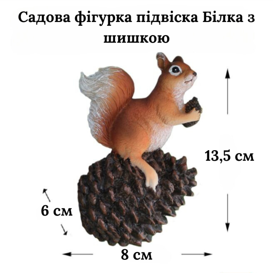 Садова фігура Білочка з шишкою. Підвісна. Для саду, дачи, ландшафтного дизайну. Одеса