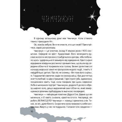 Книга Чимчикун. Історії Країни НаДобраніч - Олеся Лужецька Yakaboo Publishing (9786178222666) Винница - изображение 9
