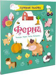 Суперові наліпки : Ферма (Українська ), шт Київ - фото 1