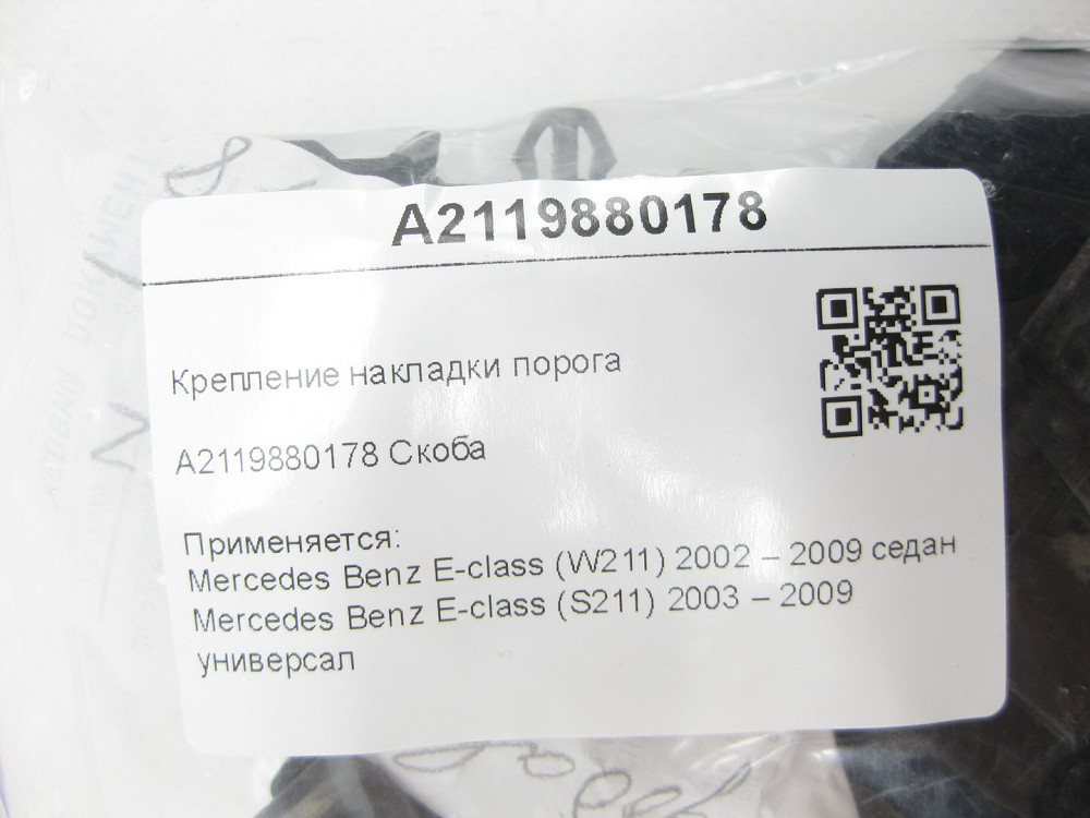 Mercedes-Benz  A2119880178 Кріплення накладки порога E-class W211 E-class S211 Одеса - фото 7