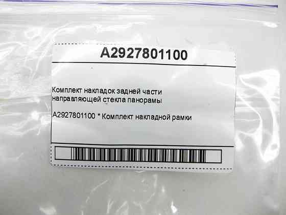 Mercedes-Benz  A2927801100 Комплект накладок задньої частини напрямної скла панорами GLE Coupe C292 Одесса
