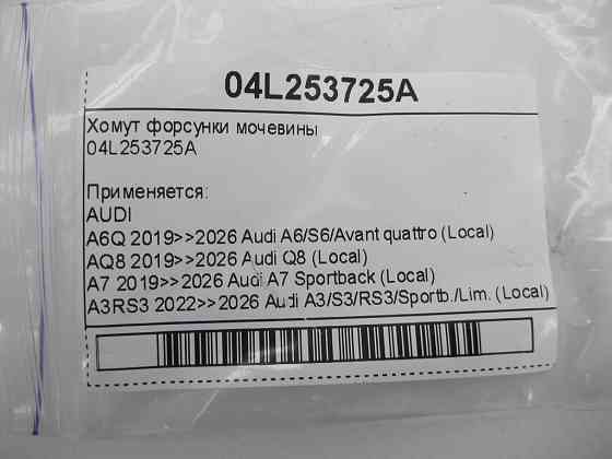 VAG  04L253725A Хомут форсунки сечовини Одеса