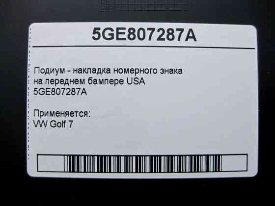 VAG  5GE807287A Подіум - накладка номерного знака на передньому бампері VW Golf 7 USA Одесса