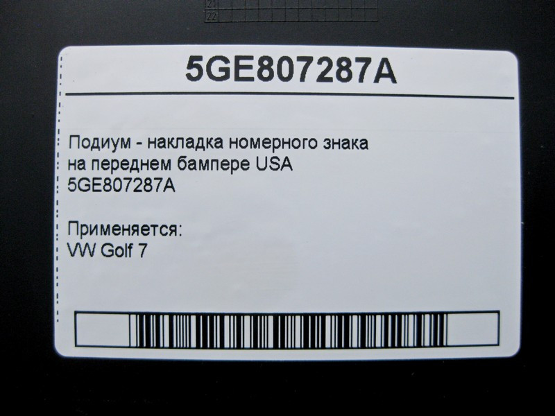 VAG  5GE807287A Подіум - накладка номерного знака на передньому бампері VW Golf 7 USA Одесса - изображение 4