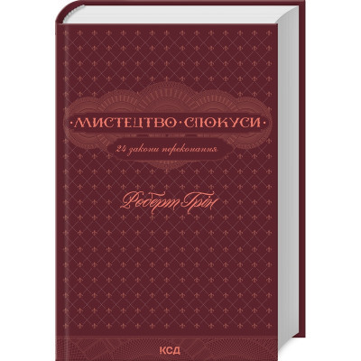 Книга Мистецтво спокуси. 24 закони переконання - Роберт Грін КСД (9786171508002) Вінниця - фото 1