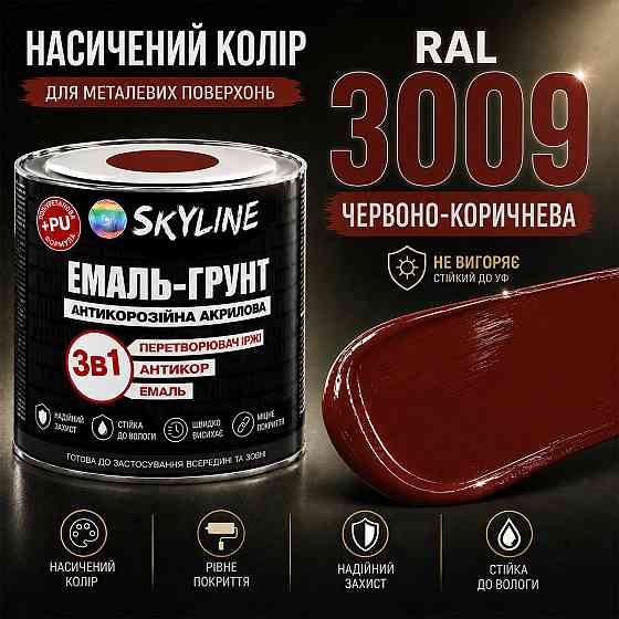 Емаль-ґрунт 3 в 1 SkyLine RAL 3009 Червоно-коричнева антикорозійна акрил-поліуретанова фарба по металу без запаху, 0.9 кг Харків