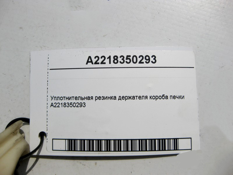 Mercedes-Benz  A2218350293 Ущільнювальна гумка тримача коробки печі Одесса - изображение 3