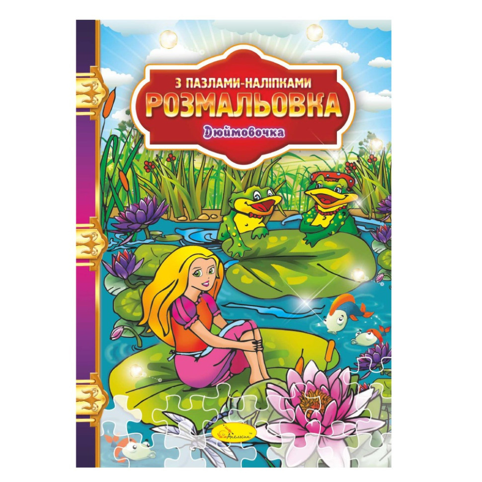 Раскраска с пазлами-наклейками 