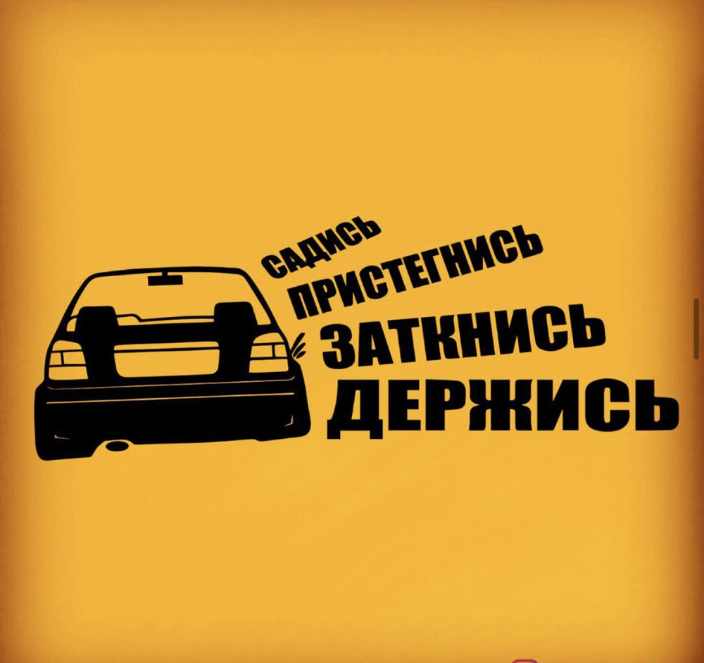 Виниловая наклейка на авто и любую поверхность в Любых размерах - Садись \ Пристегнись \ Заткнись \ Держись Черновцы - изображение 1