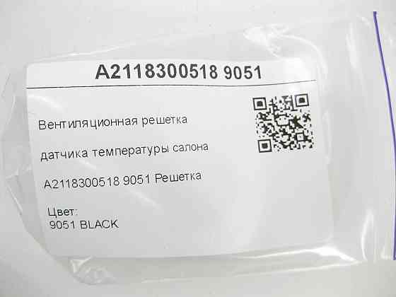 Mercedes-Benz  A2118300518 9051 Вентиляційна решітка датчика температури салону чорна E-class W211 Maybach 57 S W240 E-class S211 Одеса