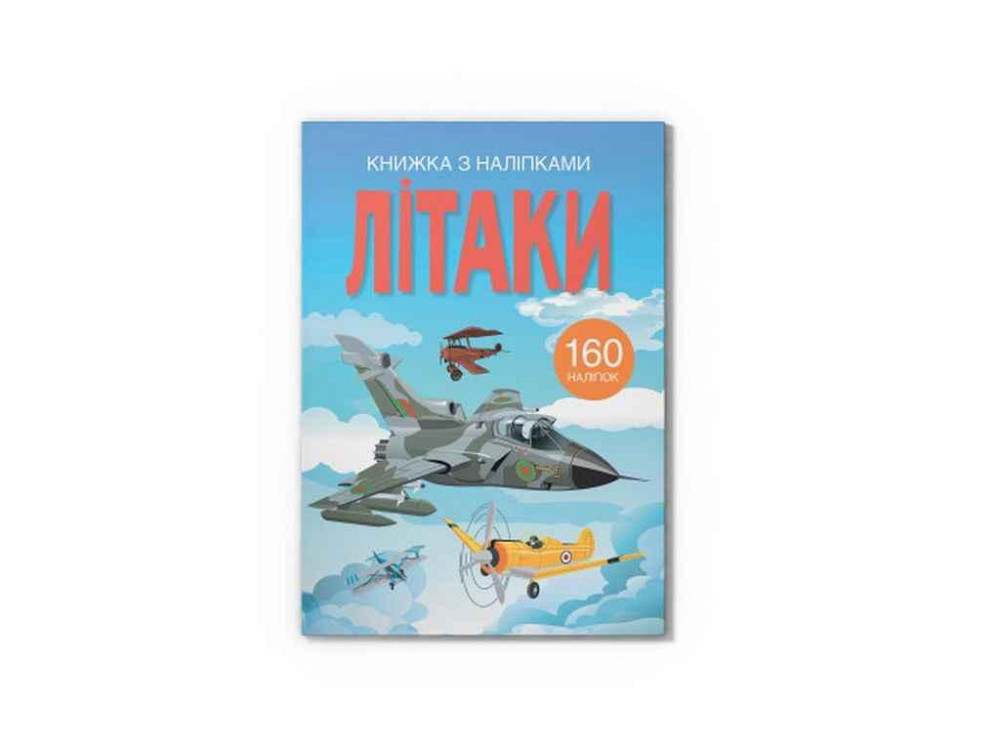Книга с наклейками. Самолеты ТМ Кристалл бук   Solmir Solmir Solmir Київ - фото 1