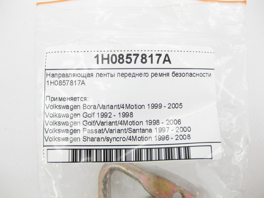 VAG  1H0857817A Напрямна стрічка переднього ременя безпеки VW Bora Golf Passat Sharan Seat Toledo Одеса - фото 8