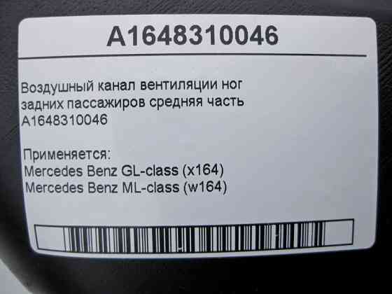 Mercedes-Benz  A1648310046 Повітряний канал вентиляції ніг задніх пасажирів середня частина ML W164 GL X164 Одеса