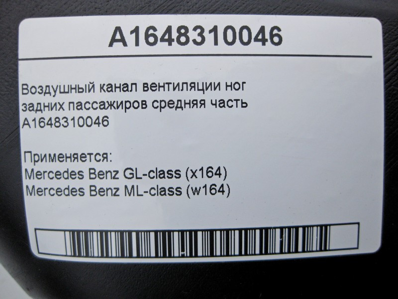 Mercedes-Benz  A1648310046 Повітряний канал вентиляції ніг задніх пасажирів середня частина ML W164 GL X164 Одеса - фото 3