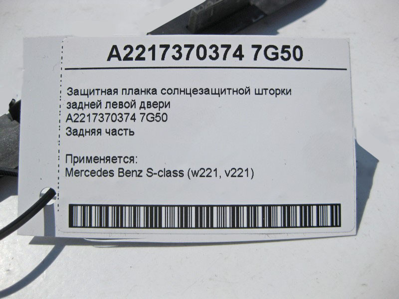 Mercedes-Benz  A2217370374 7G50 Захисна планка сонцезахисної шторки задніх лівих дверей задня частина S-Class W221 Одесса - изображение 4