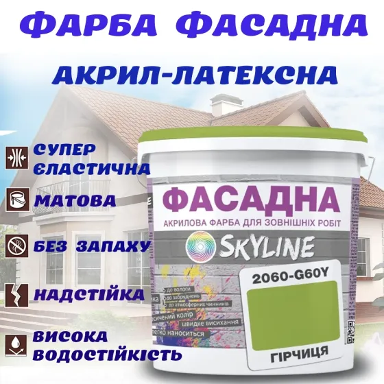 Краска Акрил-латексная Фасадная водостойкая устойчивая к атмосферным воздействиям эмаль Горчица Skyline 3 л Харьков