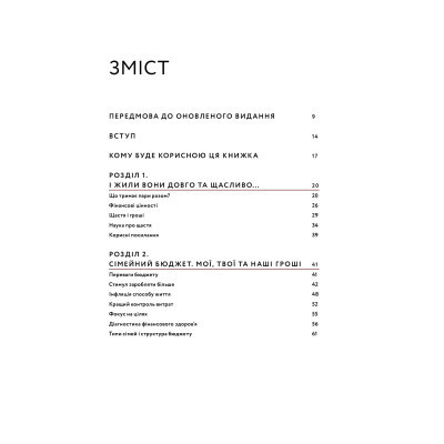 Книга Любов та бюджет. Домашні фінанси для сімейних пар на шляху до фінансової свободи - Л. Остапів Yakaboo Publishing (9786177544974) Вінниця - фото 2