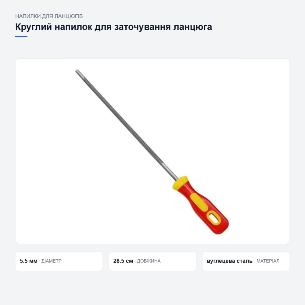 Круглий напилок для заточування ланцюга бензопили Київ - фото 11