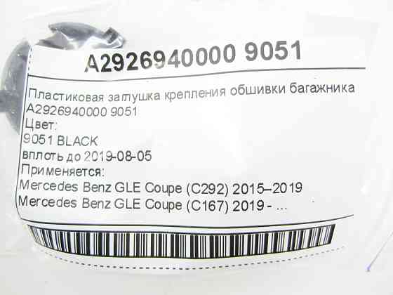Mercedes-Benz  A2926940000 9051 Пластикова заглушка кріплення обшивки багажника GLE Coupe C292 GLE Coupe C167 Одеса