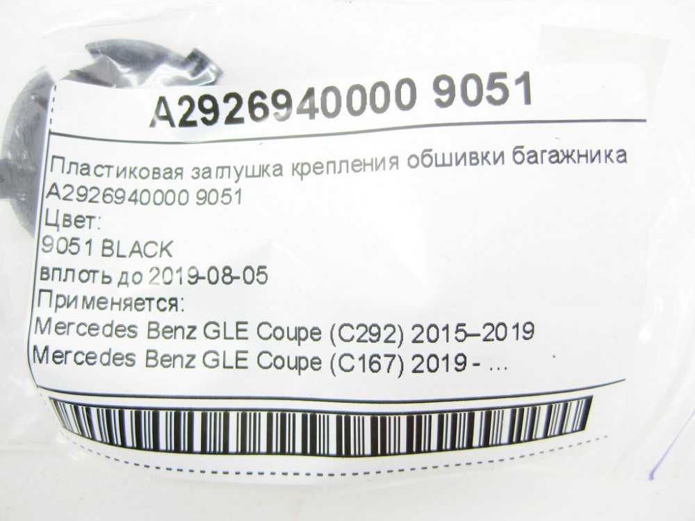 Mercedes-Benz  A2926940000 9051 Пластикова заглушка кріплення обшивки багажника GLE Coupe C292 GLE Coupe C167 Одеса - фото 6