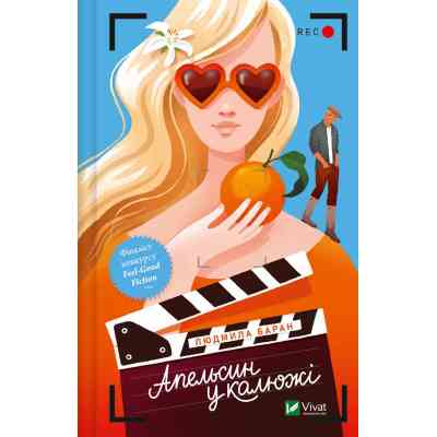 Книга Апельсин у калюжі - Людмила Баран Vivat (9786171704909) Вінниця