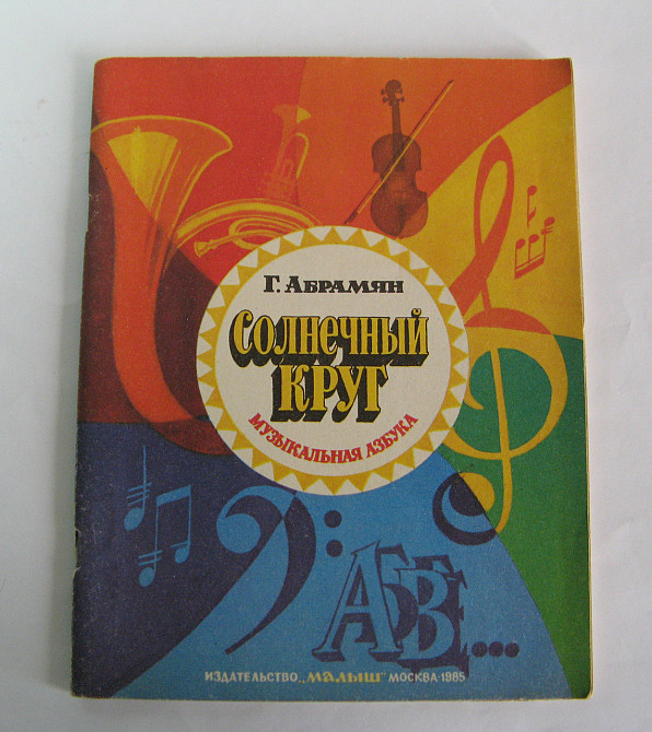 Книга Музыкальная азбука Солнечный круг для детей Киев - изображение 1