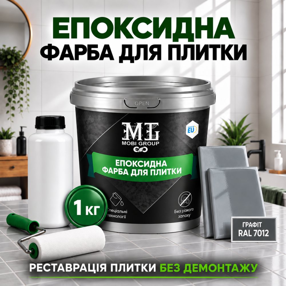 Епоксидна фарба MG для реставрації керамічних плиткових поверхонь та мозаїки, глянцева, без запаху, Графітова RAL 7012, 1 кг Харків - фото 1