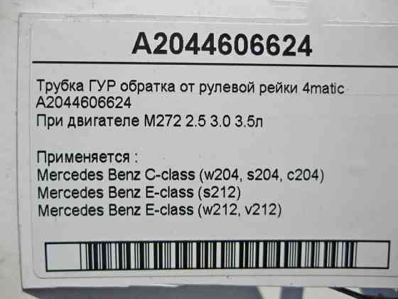 Mercedes-Benz  A2044606624 Трубка ГУР обратка при двигуні M272 V6 2.5 3.0 3.5л C-Class W204 E-Class W212 4matic Одеса