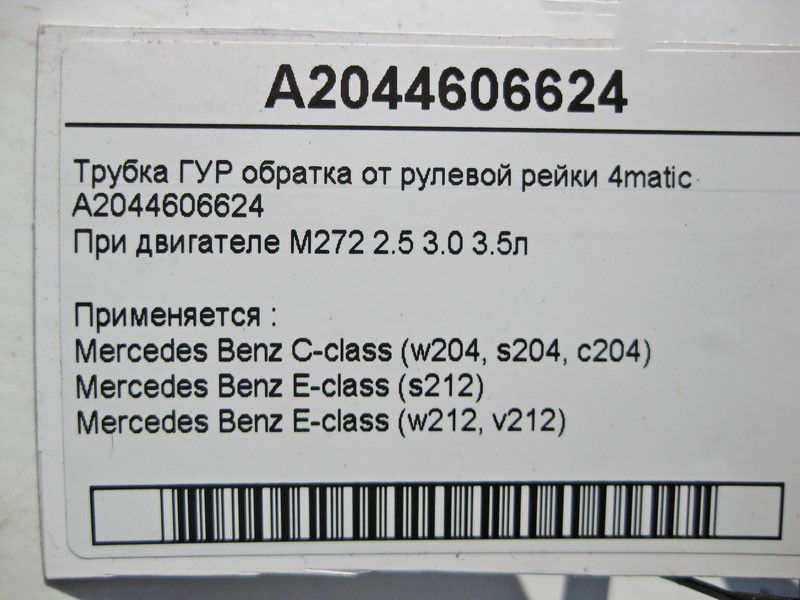 Mercedes-Benz  A2044606624 Трубка ГУР обратка при двигуні M272 V6 2.5 3.0 3.5л C-Class W204 E-Class W212 4matic Одеса - фото 5