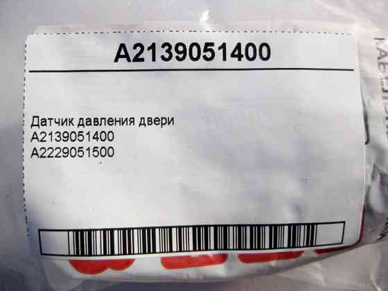 Mercedes-Benz  A2139051400 Датчик тиску дверей E-Class W213 C238 C-Class W205 CLS C257 S-Class W222 C217 GLC X253 Одесса