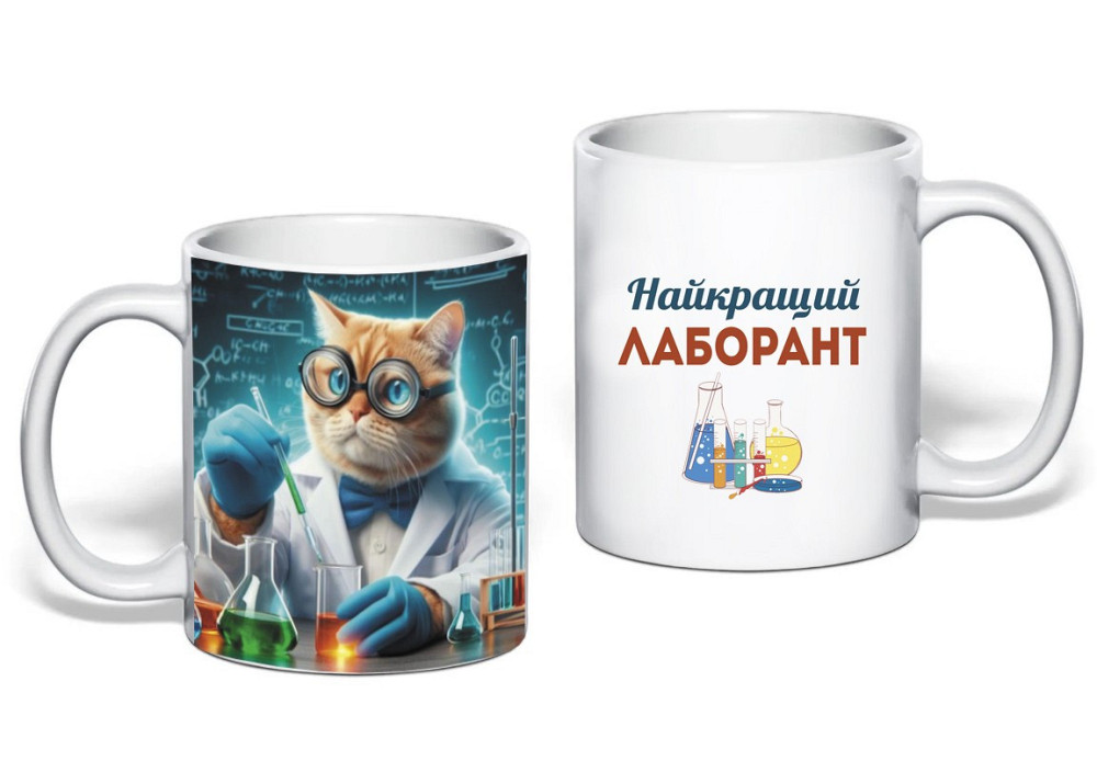 Подарок лаборанту чашка с принтом 