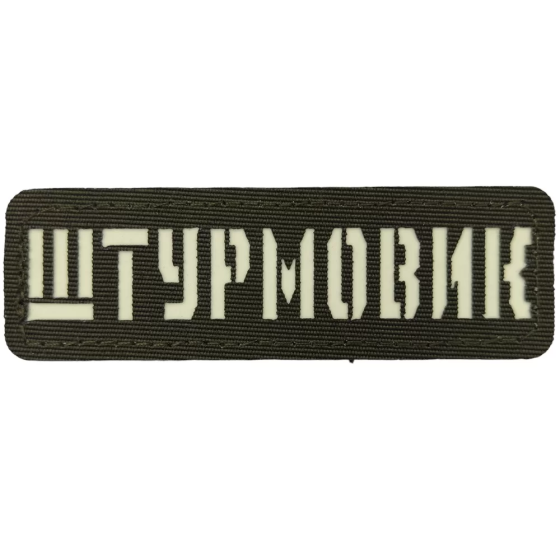 Патч / шеврон Штурмовик Laser Cut хакі Запоріжжя